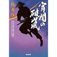宵闇の破嵐<br>牧 秀彦著 <br>光文社<br>650円<br>ISBN:9784334748760