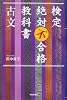 検定絶対不合格教科書古文 (朝日選書 817)