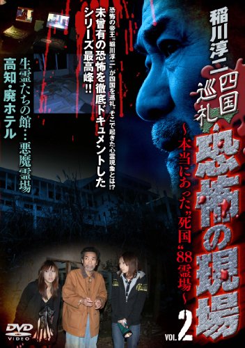 稲川淳二 四国巡礼・恐怖の現場 ~本当にあった“死国 ”88霊場~VOL.2 生霊たちの館…悪魔霊場 高知・廃ホテル [DVD]