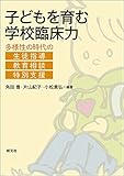 子どもを育む学校臨床力: 多様性の時代の生徒指導・教育相談・特別支援