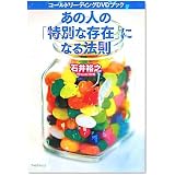 あの人の「特別な存在」になる法則~コールドリーディングDVDブック~