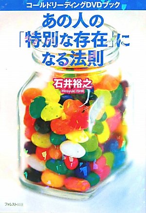 [画像：あの人の「特別な存在」になる法則～コールドリーディングDVDブック～]