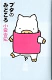 書評 ブタのみどころ by 箱入り嫁