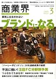 商業界 2009年 03月号 [雑誌]