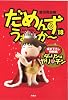 だめんず・うぉ～か～18　特別編 ダーリンはヤリ？チン (SPA!COMICS)