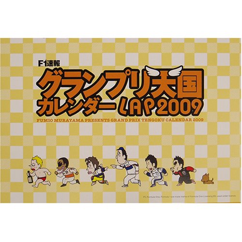 F1速報 グランプリ天国 カレンダー LAP2009