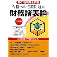 合格への必勝問題集財務諸表論<br>税務経理協会<br>2100円<br>ISBN:9784419056452