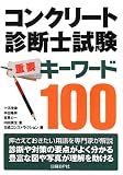 コンクリート診断士試験重要キーワード100