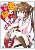 あおはるっ！ 2