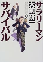 サラリーマン・サバイバル