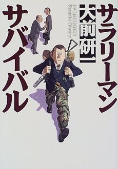サラリーマン・サバイバル
