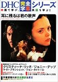 耳に残るは君の歌声 (DHC完全字幕シリーズ)