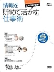 ストレスをリセット!情報を「貯めて活かす」仕事術 (アスキームック)