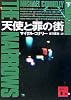 天使と罪の街(下) (講談社文庫)