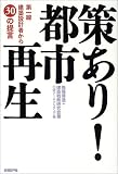 策あり!都市再生―第一線建築設計者から30の提案/
