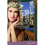愛のしるしは烙印のごとく<NJ傑作コレクション2> (ラベンダーブックス)