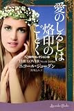 愛のしるしは烙印のごとく<NJ傑作コレクション2> (ラベンダーブックス) ラベンダー