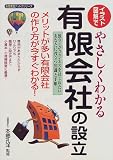 イラスト図解でやさしくわかる有限会社の設立―独立してビジネスをはじめたいあなたに役立つ知識と手順 (永岡書店ナットクシリーズ)