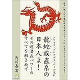 シリウス・プレアデス・ムーの流れ 龍蛇族直系の日本人よ! その超潜在パワーのすべてを解き放て (超☆わくわく)
