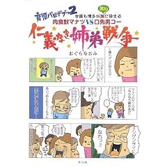 育児バビデブー2 肉食獣マナツVS口先男コー 「仁義なき姉弟戦争」