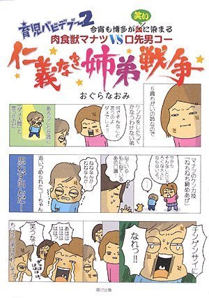 育児バビデブー2 肉食獣マナツVS口先男コー 「仁義なき姉弟戦争」