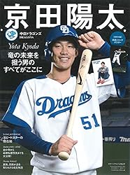 京田陽太 [中日ドラゴンズ] 付録:両面ジャンボポスター付き (スポーツアルバムNo.61)  