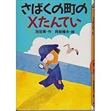 書評 さばくの町のX(エックス)たんてい (どうわがいっぱい) by ビシャカナ