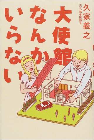 大使館なんかいらない 大使館なんかいらない
