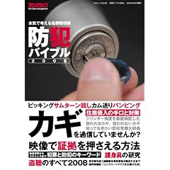 防犯バイブル2008 (三才ムック VOL. 180)
