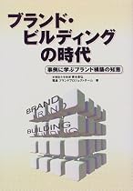 ブランド・ビルディングの時代―事例に学ぶブランド構築の知恵