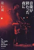 音楽が終わった夜に (新潮文庫)