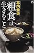 「粗食」は生きること (講談社ニューハードカバー)