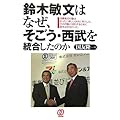 鈴木敏文はなぜ、そごう・西武を統合したのか―消費者の行動はまったく新しい次元に突入した。その行動に対応するために鈴木は手を打った。