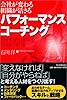 パフォーマンス・コーチング―会社が変わる・組織が活きる