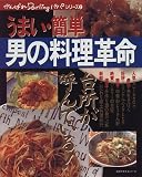 男の料理革命―うまい・簡単 (主婦の友生活シリーズ―がんばれDarlingパパシリーズ)