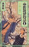 帝都探偵物語〈4〉さらば美しき魔女 (C・NOVELSファンタジア)