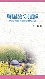 韓国語の理解