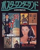 ポスターワンダーランド―シネマパラダイス