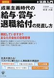 成果主義時代の給与・賞与・退職給付の見直し方 (実務入門)/
