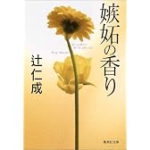 嫉妬の香り (集英社文庫)