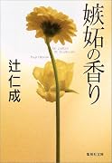 嫉妬の香り (集英社文庫)