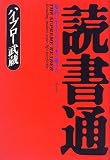 読書通―最高に生きるための本の読み方