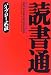 読書通―最高に生きるための本の読み方