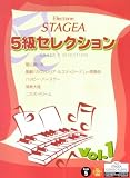 エレクトーンSTAGEA 5級セレクション (1) (対応データ別売)