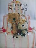 Anan¨oベアのお菓子と小物 (くもりのちはれBOOKS)