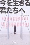 今を生きる君たちへ