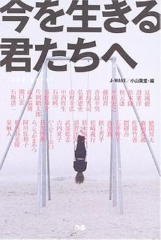 今を生きる君たちへ