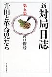 新・対局日誌〈第5集〉升田と革命児たちの画像