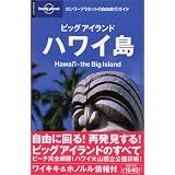 ビッグアイランド ハワイ島+ホノルル&ワイキキ (ロンリープラネットの自由旅行ガイド)