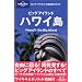 ビッグアイランド ハワイ島+ホノルル&ワイキキ (ロンリープラネットの自由旅行ガイド)